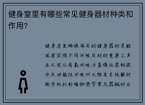 健身室里有哪些常见健身器材种类和作用？