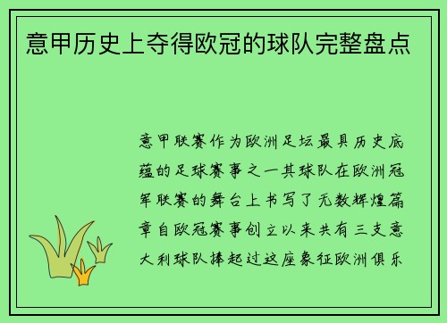意甲历史上夺得欧冠的球队完整盘点