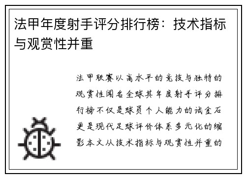 法甲年度射手评分排行榜：技术指标与观赏性并重