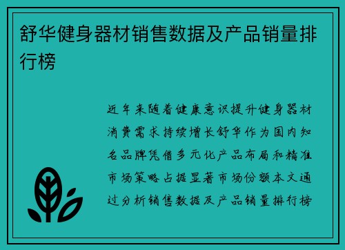 舒华健身器材销售数据及产品销量排行榜