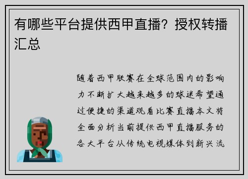 有哪些平台提供西甲直播？授权转播汇总