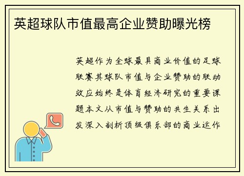 英超球队市值最高企业赞助曝光榜