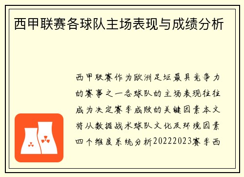 西甲联赛各球队主场表现与成绩分析