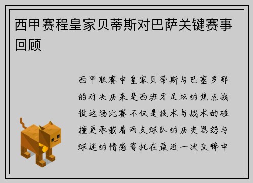 西甲赛程皇家贝蒂斯对巴萨关键赛事回顾