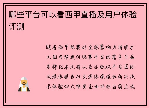 哪些平台可以看西甲直播及用户体验评测