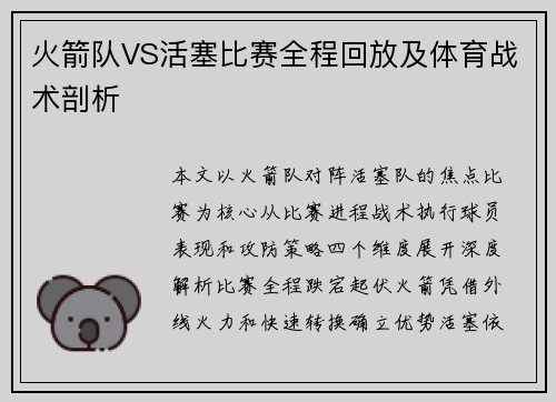 火箭队VS活塞比赛全程回放及体育战术剖析