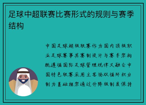 足球中超联赛比赛形式的规则与赛季结构