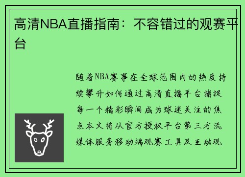 高清NBA直播指南：不容错过的观赛平台
