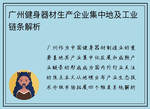 广州健身器材生产企业集中地及工业链条解析