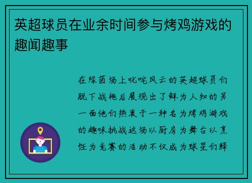英超球员在业余时间参与烤鸡游戏的趣闻趣事