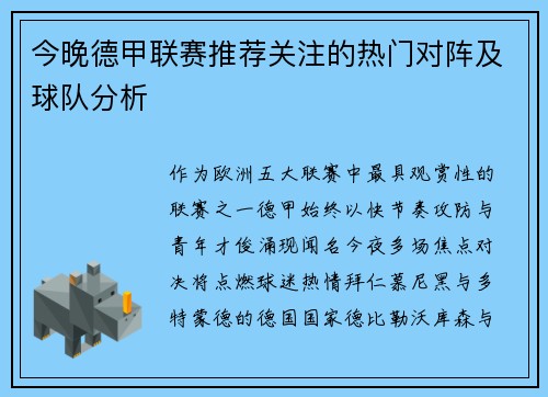 今晚德甲联赛推荐关注的热门对阵及球队分析