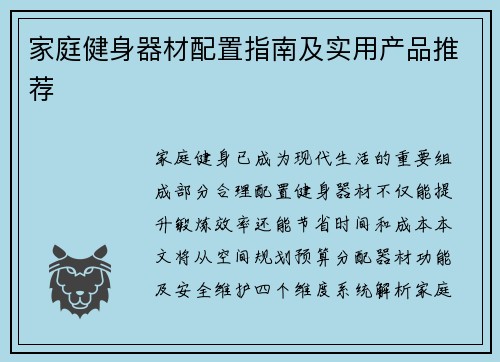 家庭健身器材配置指南及实用产品推荐