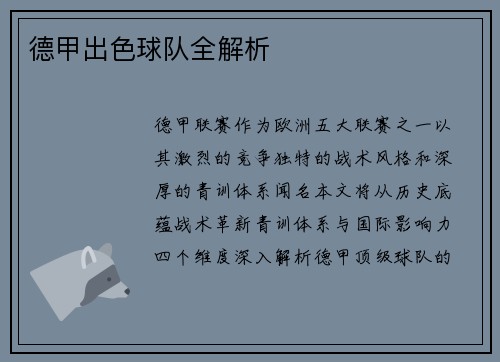 德甲出色球队全解析
