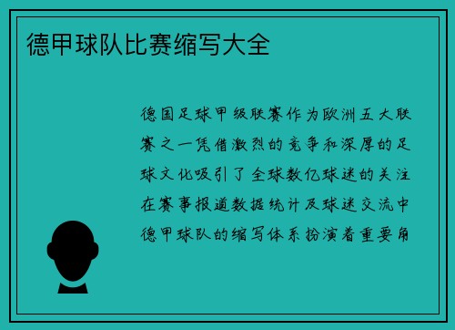 德甲球队比赛缩写大全