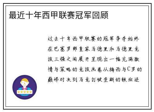 最近十年西甲联赛冠军回顾
