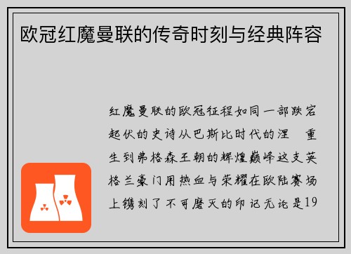 欧冠红魔曼联的传奇时刻与经典阵容