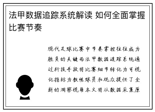 法甲数据追踪系统解读 如何全面掌握比赛节奏