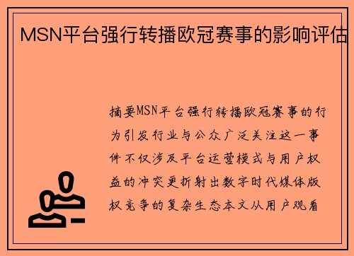 MSN平台强行转播欧冠赛事的影响评估
