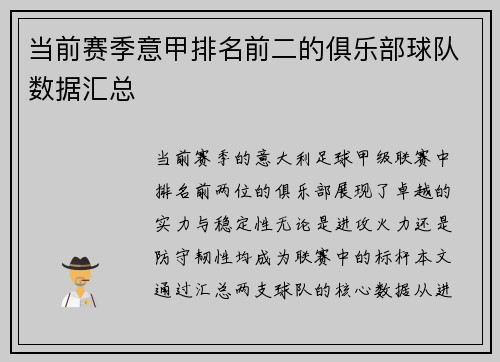 当前赛季意甲排名前二的俱乐部球队数据汇总