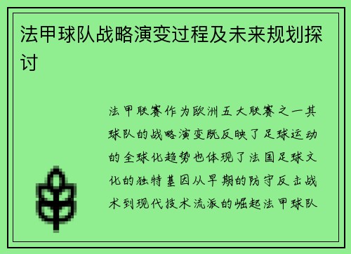 法甲球队战略演变过程及未来规划探讨
