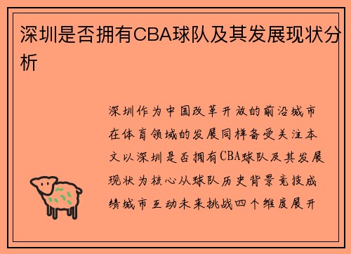 深圳是否拥有CBA球队及其发展现状分析