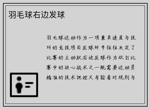 羽毛球右边发球