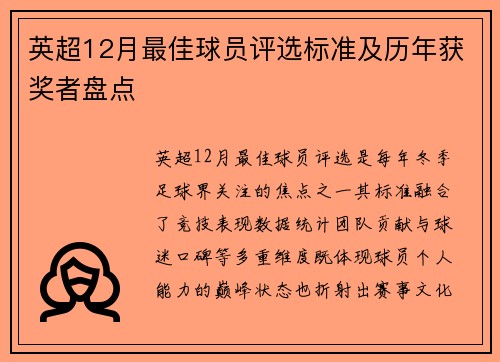 英超12月最佳球员评选标准及历年获奖者盘点