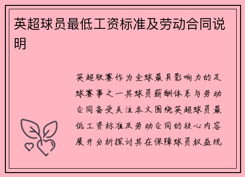 英超球员最低工资标准及劳动合同说明