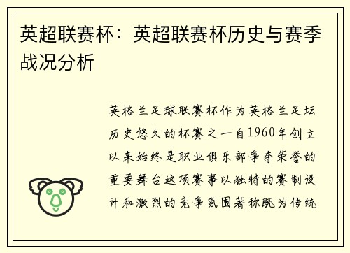 英超联赛杯：英超联赛杯历史与赛季战况分析