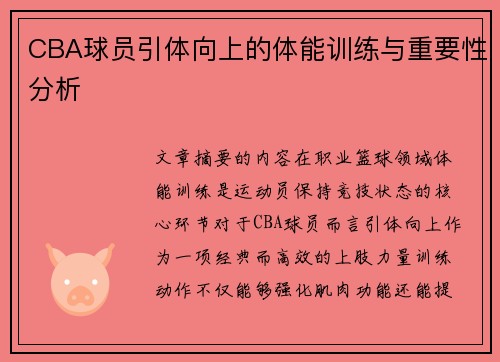CBA球员引体向上的体能训练与重要性分析