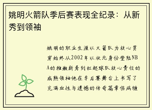 姚明火箭队季后赛表现全纪录：从新秀到领袖