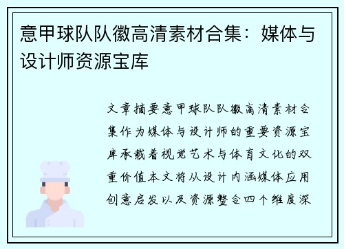 意甲球队队徽高清素材合集：媒体与设计师资源宝库