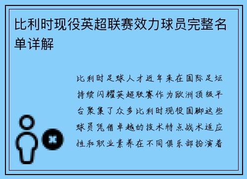 比利时现役英超联赛效力球员完整名单详解