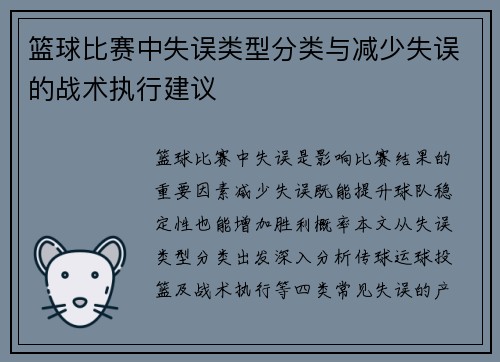 篮球比赛中失误类型分类与减少失误的战术执行建议