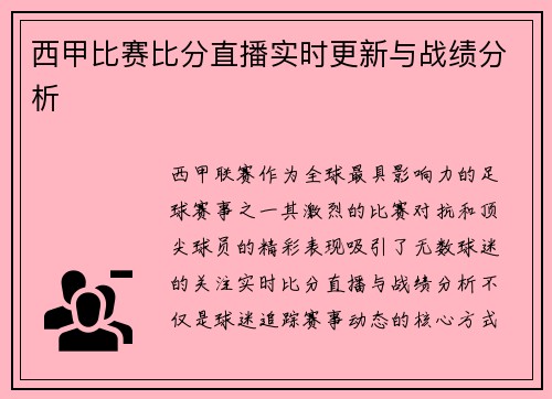 西甲比赛比分直播实时更新与战绩分析