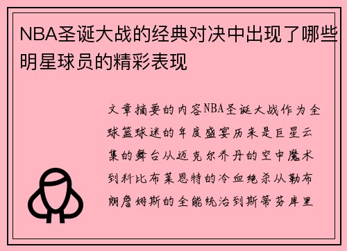 NBA圣诞大战的经典对决中出现了哪些明星球员的精彩表现