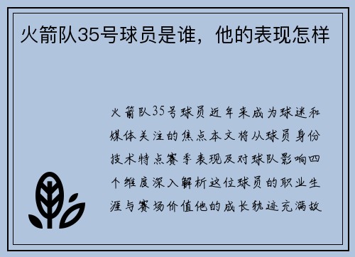 火箭队35号球员是谁，他的表现怎样