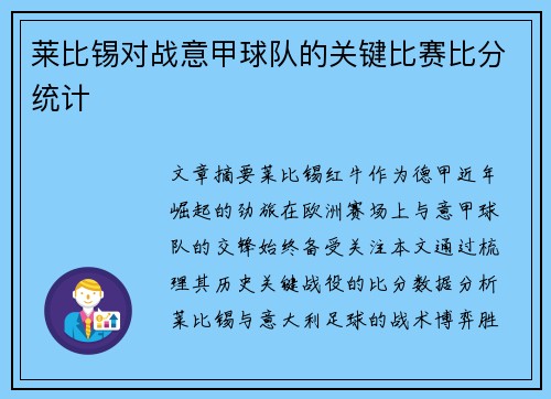莱比锡对战意甲球队的关键比赛比分统计