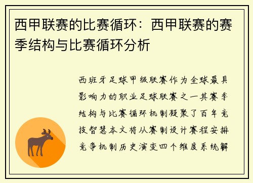 西甲联赛的比赛循环：西甲联赛的赛季结构与比赛循环分析