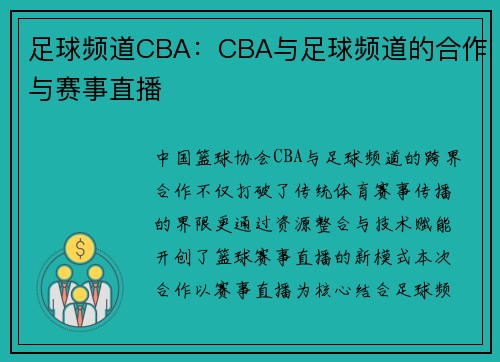 足球频道CBA：CBA与足球频道的合作与赛事直播
