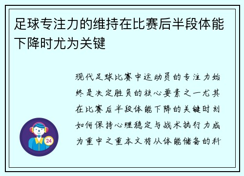 足球专注力的维持在比赛后半段体能下降时尤为关键