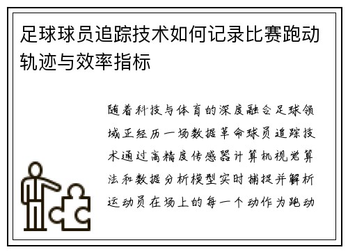 足球球员追踪技术如何记录比赛跑动轨迹与效率指标