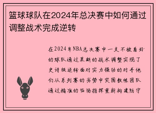 篮球球队在2024年总决赛中如何通过调整战术完成逆转