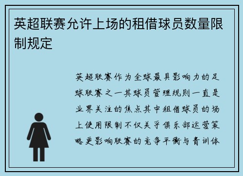 英超联赛允许上场的租借球员数量限制规定