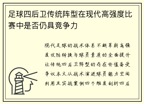 足球四后卫传统阵型在现代高强度比赛中是否仍具竞争力