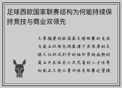 足球西欧国家联赛结构为何能持续保持竞技与商业双领先