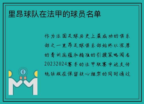 里昂球队在法甲的球员名单