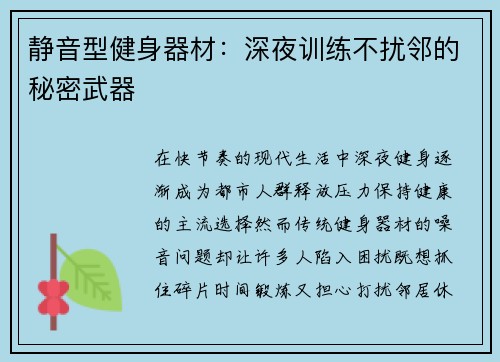 静音型健身器材：深夜训练不扰邻的秘密武器