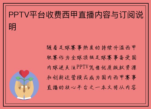 PPTV平台收费西甲直播内容与订阅说明