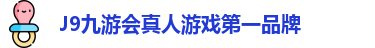 J9九游会真人游戏第一品牌